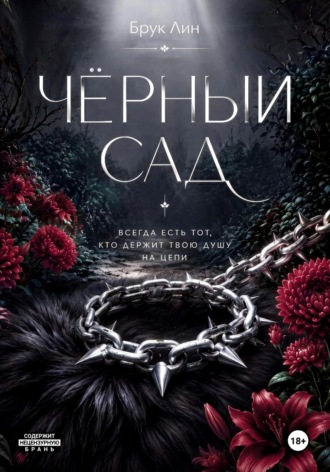 Чёрный сад
