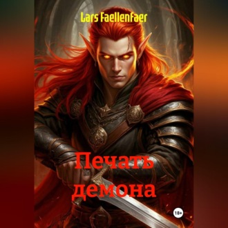 ПЕЧАТЬ ДЕМОНА