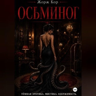 Осьминог