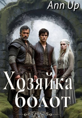 Хозяйка болот