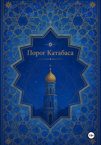 Порог Катабаса