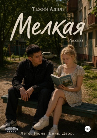 Мелкая