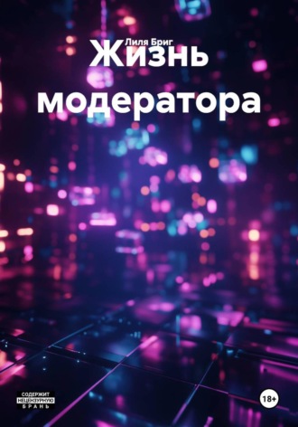 Жизнь модератора
