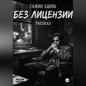 Без лицензии