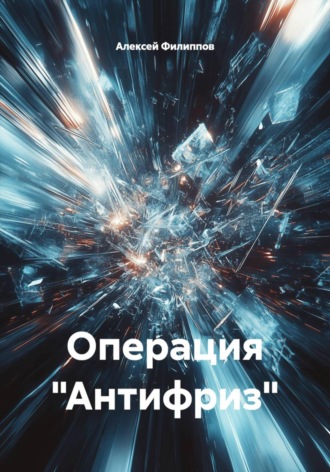 Операция "Антифриз"