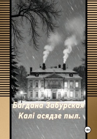 Каля асядзе пыл.