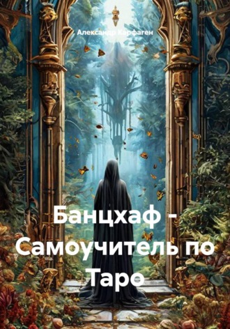 Банцхаф - Самоучитель по Таро