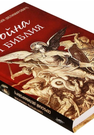 Война и Библия