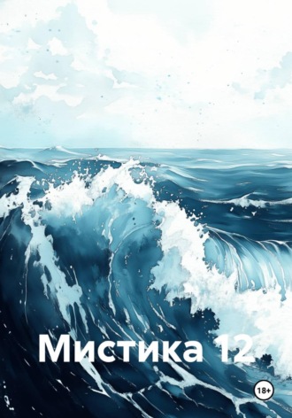 Мистика 12