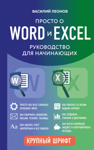 Просто о Word и Excel. Руководство для начинающих