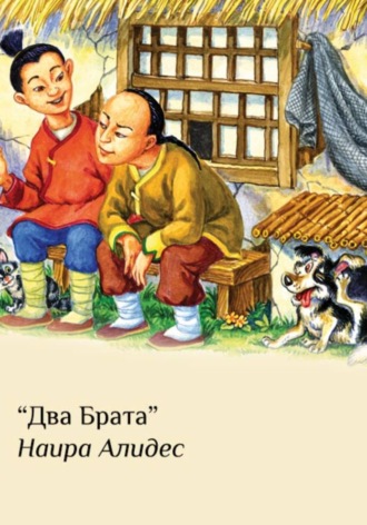"Два брата", сб. "Два брата"
