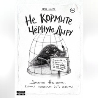 Не кормите чёрную дыру. Дневник женщины, которая перестала быть удобной