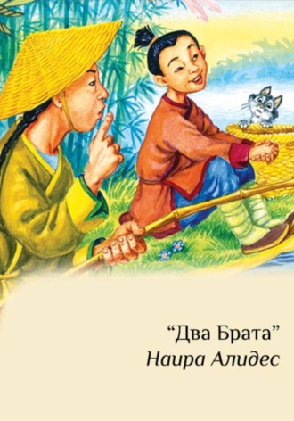 "Два брата", сб. "Два брата", часть 2
