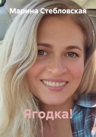 Ягодка!
