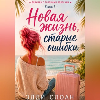 Новая жизнь, старые ошибки