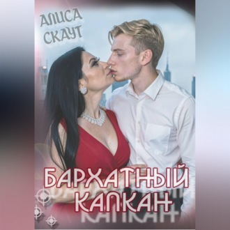 Бархатный капкан