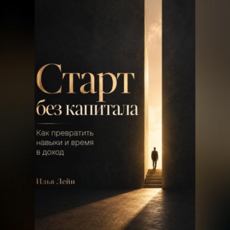 Старт без капитала. Как превратить навыки и время в доход