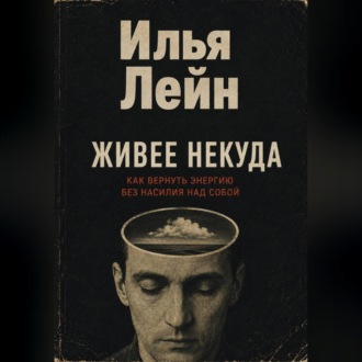 Живее некуда. Как вернуть энергию без насилия над собой