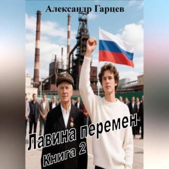 Лавина перемен книга 2
