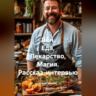 Лён. Еда, Лекарство, Магия. Рассказ-интервью