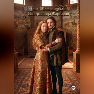 Элис Шотландская. Императрица Тартарии.