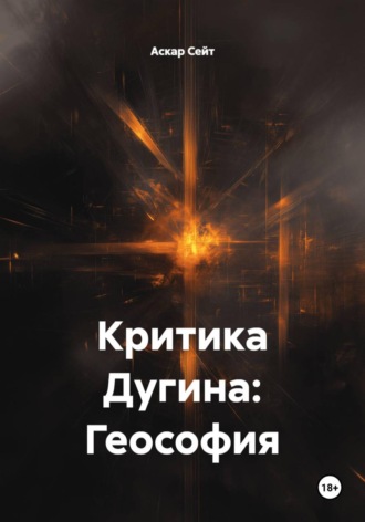 Критика Дугина: Геософия