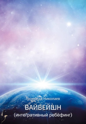 Вайвейшн (Интегративный Ребёфинг)