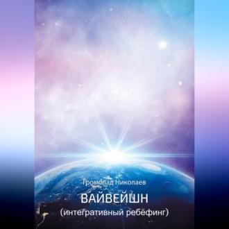 Вайвейшн (Интегративный Ребёфинг)
