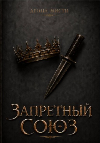 Запретный союз