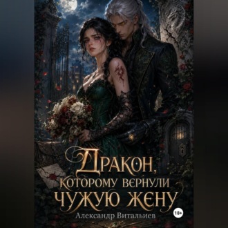 Дракон, которому вернули чужую жену