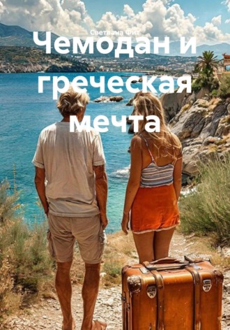 Чемодан и греческая мечта