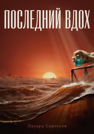 Последний вдох
