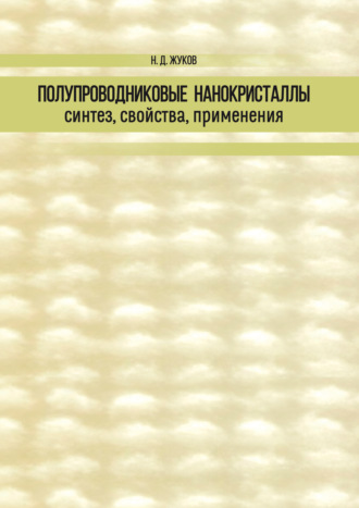 Полупроводниковые нанокристаллы: синтез, свойства, применения