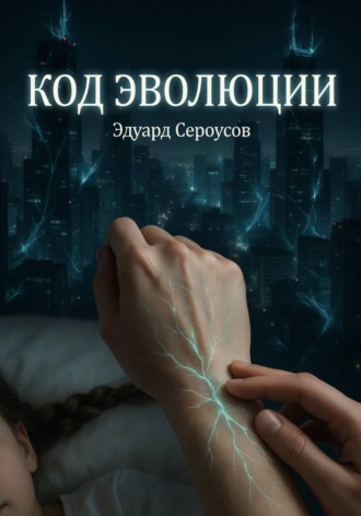 Код эволюции