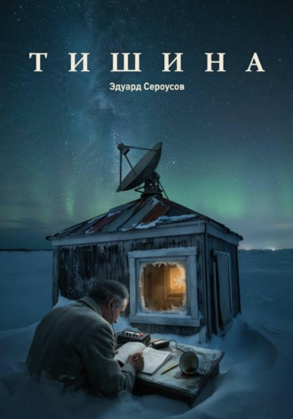 Тишина