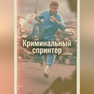 Криминальный спринтер