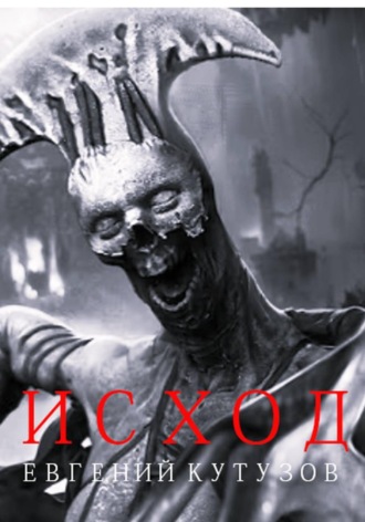 Исход