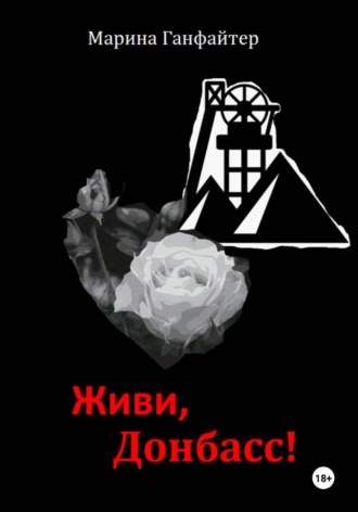 Живи, Донбасс!