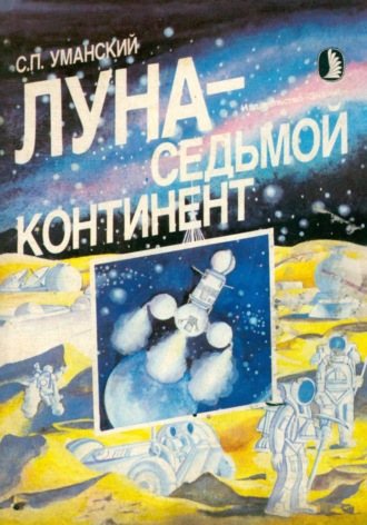 Луна — седьмой континент