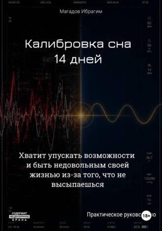Калибровка сна. 14 дней