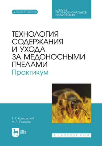 Технология содержания и ухода за медоносными пчелами. Практикум. Учебное пособие для СПО