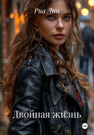 Двойная жизнь