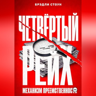 Четвёртый рейх: механизм преемственности