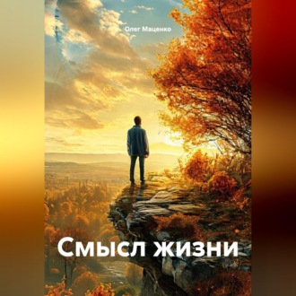 Смысл жизни