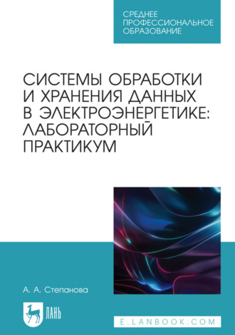Системы обработки и хранения данных в электроэнергетике. Лабораторный практикум. Учебное пособие для СПО