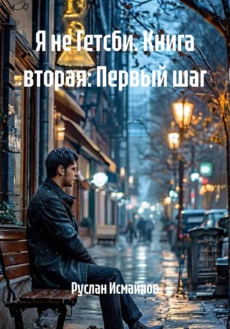 Я не Гетсби. Книга вторая: Первый шаг