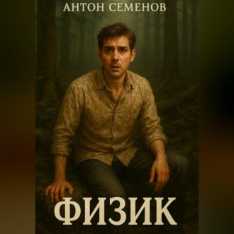 Физик
