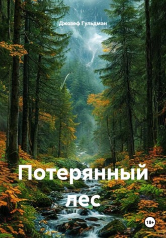 Потерянный лес