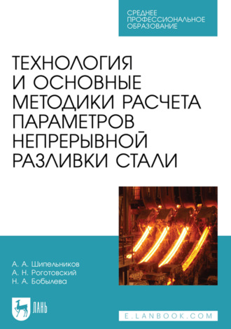 Технология и основные методики расчета параметров непрерывной разливки стали. Учебное пособие для СПО