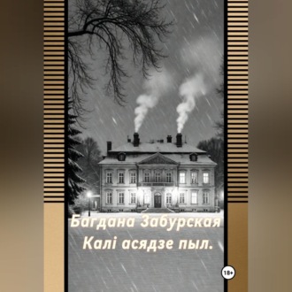 Каля асядзе пыл.